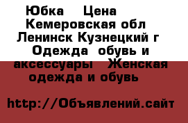 Юбка  › Цена ­ 450 - Кемеровская обл., Ленинск-Кузнецкий г. Одежда, обувь и аксессуары » Женская одежда и обувь   